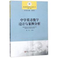 正版新书]中学英语教学设计与案例分析魏惠主编9787567220706