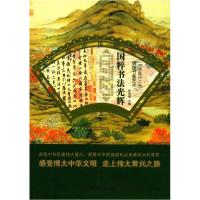 正版新书]辉煌书画艺术--国粹书法光辉(四色)孙常福 编978756