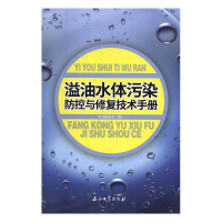 正版新书]溢油水体污染防控与修复技术手册《溢油水体污染防控与