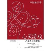 正版新书]心灵游戏毕淑敏9787530209011