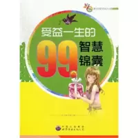 正版新书]青少年成为杰出人士的必读丛书:受益一生的99个智慧锦