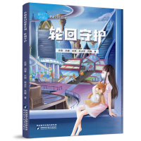 正版新书](秋千童书)中国科幻启蒙系列·轮回守护史雷,孙睿,