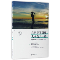 正版新书]我只是不想和大多数人一样米苏9787518317035