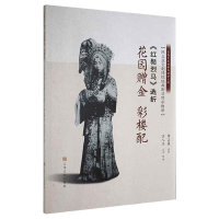 正版新书]《红鬃烈马》选折:花园赠金、彩楼配(陈正薇京剧传统