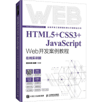 正版新书]HTML5+CSS3+JavaScript Web开发案例教程 温谦 人民邮