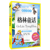 正版新书]格林童话-成长文库拼音美绘本(中小学图书馆推荐图书)