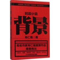 正版新书]背景肖仁福 著9787516807187