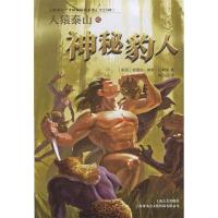 正版新书]人猿泰山之神秘豹人(美)埃德加·赖斯·巴勒斯 著 陶乃侃