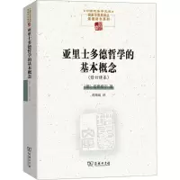 正版新书]亚里士多德哲学的基本概念[德]海德格尔 著 黄瑞成