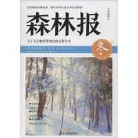 正版新书]森林报系列?森林报(全译插图本)(冬)维·比安基9787