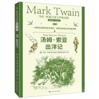 正版新书]马克·吐温儿童文学作品集:汤姆索亚出洋记[美]马克·吐