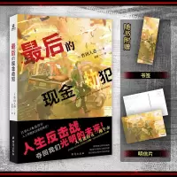 正版新书]最后的现金劫犯[ 日 ]竹田人造 著 游凝 译9787516838