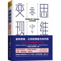 正版新书]思维变现:斯坦福大学广受欢迎的认知升级课(美)海伦·