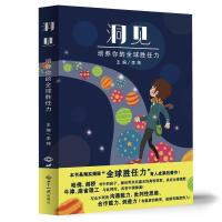 正版新书]洞见:培养你的全球胜任力(揭秘“全球胜任力”育人成