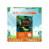正版新书]花香与鸟语:解读自然之美的隐秘信号 彼得渥雷本,简策