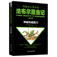 正版新书]写给中小学生的法布尔昆虫记 第2卷 神秘的超能力(法)