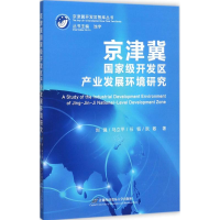 正版新书]京津冀重量开发区产业发展环境研究刘强9787563826469