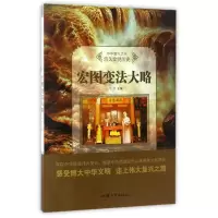 正版新书]悠久文明历史:宏图变法大略/中华复兴之光牛月9787565