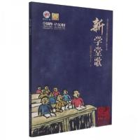 正版新书]新学堂歌谷建芬9787552316261