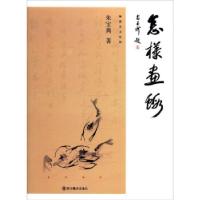 正版新书]怎样画虾[]朱宝典|责编:聂平9787541095931
