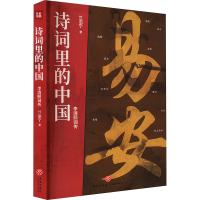 正版新书]李清照词传/诗词里的中国兰泊宁 著9787545568707