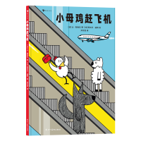正版新书]小母鸡赶飞机(法)让·勒鲁瓦9787574005334