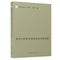 正版新书]WTO改革与经济全球化新趋势王新奎 编9787208164710