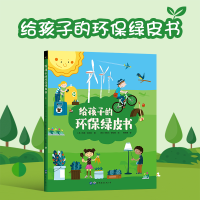 正版新书]给孩子的环保绿皮书(英)利兹·高戈利|责编:王鑫//卢玲|