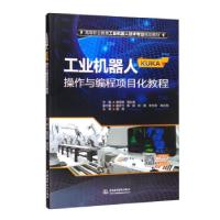 正版新书]工业机器人 (KUKA) 操作与编程项目化教程唐翠微,蒲东
