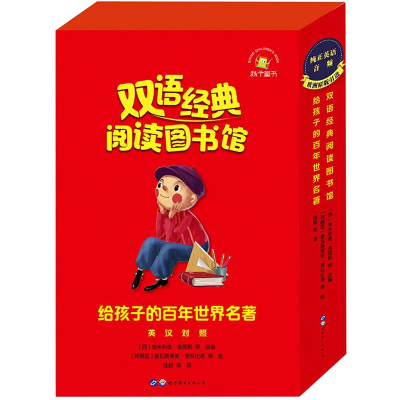 正版新书]给孩子的百年世界名著(全13册)[阿根廷]9787519280512