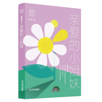 正版新书]亲爱的小姐妹谢倩霓9787532171316
