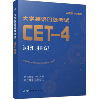 正版新书]大学英语四级考试 词汇狂记中公教育大学英语四级考试