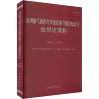 正版新书]西南油气田四川华油集团有限责任公司组织史资料四川华