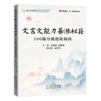 正版新书]文言文能力暴涨秘籍:100篇分级进阶阅读 包君成 赠趣