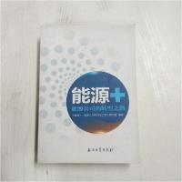 正版新书]能源+ 能源公司的转型之路本社9787518314652