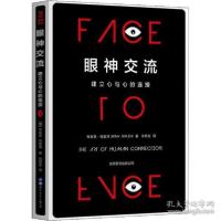 正版新书]眼神交流 建立心与心的连接(美)布莱恩·格雷泽97875192