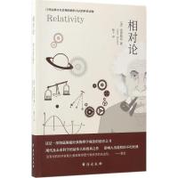 正版新书]相对论阿尔伯特·爱因斯坦9787516813102