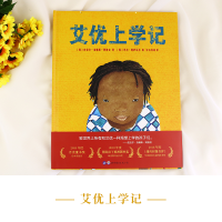 正版新书]艾优上学记(精)(西)皮拉尔·洛佩斯·阿维拉 著 中公外语