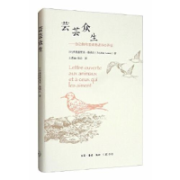 正版新书]芸芸众生:致动物和爱动物者的公开信(精装)[法]弗里