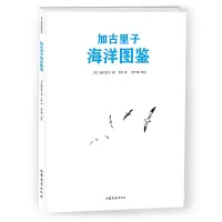 正版新书]加古里子海洋图鉴加古里子9787532959860