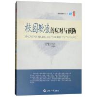 正版新书]校园欺凌的应对与预防张仁贤、李纯青、解孟林97875012