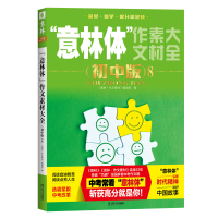 正版新书]“意林体”作文素材大全(初中版)8《意林·作文素材》