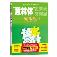 正版新书]“意林体”作文素材大全(初中版)8《意林·作文素材》