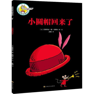 正版新书]大嘴狼和他的朋友们:小圆帽回来了(中国环境标志 绿色