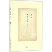 正版新书]傅雷书信选傅雷 著;傅敏 编9787108057372