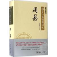 正版新书]周易(彩图典藏版)冯国超9787100122832