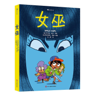 正版新书]2023女巫原 著:[英]罗尔德·达尔编 绘:[法]