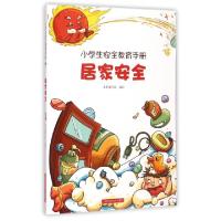 正版新书]居家安全/小学生安全教育手册本书编写组9787547819067