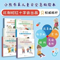 正版新书]儿童安全和急救百科知识:小熊布莱儿童安全急救绘本(