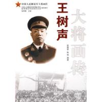 正版新书]王树声大将画传张国君 陈伟9787220078309